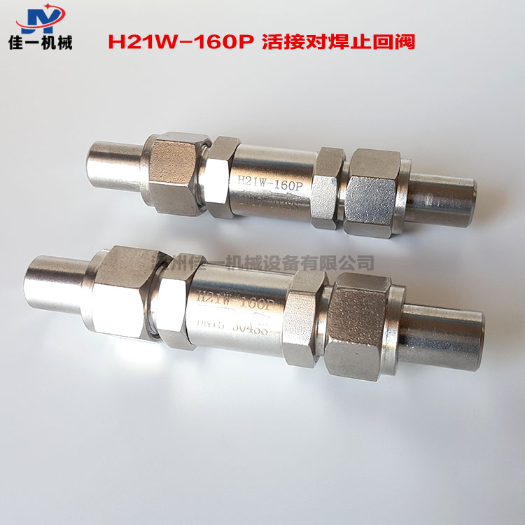h21w-160p不锈钢活接对焊止回阀 焊接直通逆止阀 焊接高压止回阀